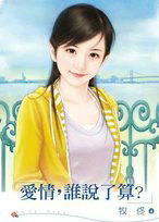 爱情，谁说了算？