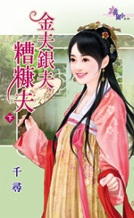 金夫银夫糟糠夫（下）