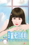 宠爱洋娃娃
