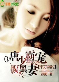 千万契约，唐少霸宠腹黑凄