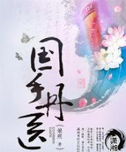 国手丹医