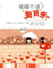 暖暖不请狼自来