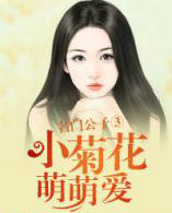 名门公子③:小菊花,萌萌爱