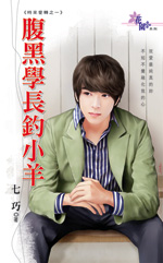 腹黑学长钓小羊