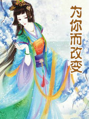 为你而改变