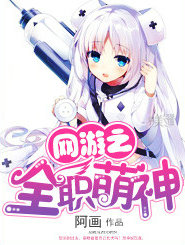 网游之全职萌神