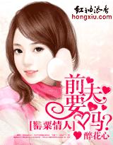 罂粟情人:前夫,要吗?