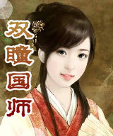 双瞳国师