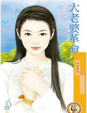 大老婆革命