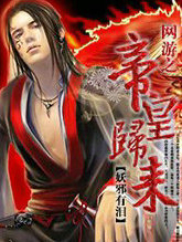 网游之帝王归来