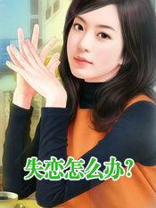 失恋怎么办?