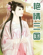 艳情三国