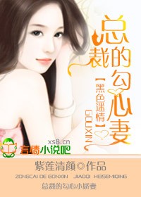 黑色迷情，总裁的勾心诱凄