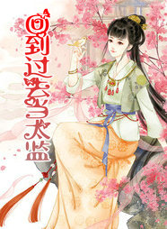 回到过去当太监