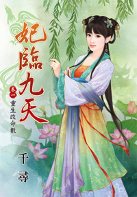 妃临九天卷一：重生改命数