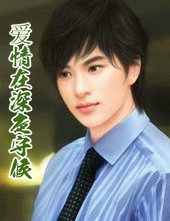 爱情在深夜守候