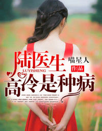 陆医生，高冷是种病