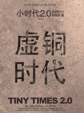 小时代2.0虚铜时代