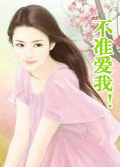 不准爱我!