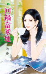 回锅当爹地