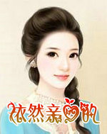 依然亲爱的　下