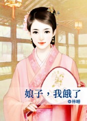 娘子,我饿了