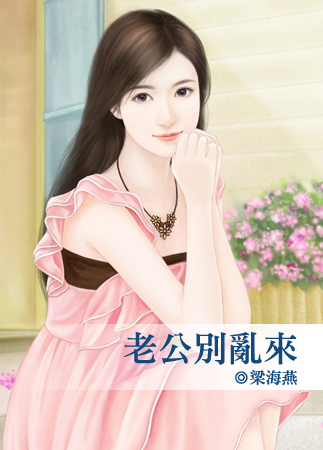 老公别乱来