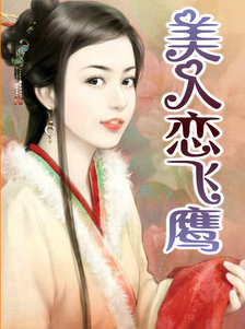 美人恋飞鹰 上