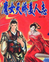 魔女天娇美人志