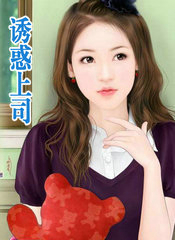 诱惑上司