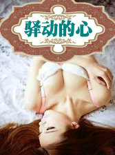 驿动的心