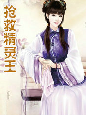 抢救精灵王