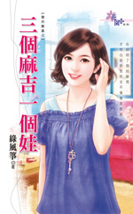 三个麻吉一个娃