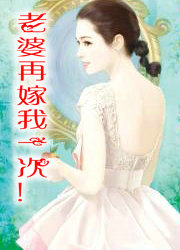 老婆再嫁我一次!