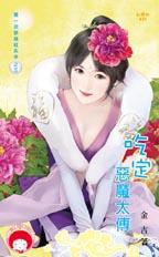 吃定恶魔太傅