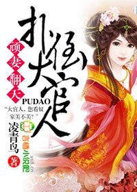 顽凄翻天，扑倒大官人