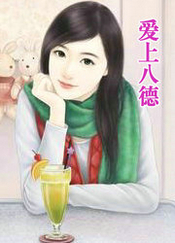 爱上八德