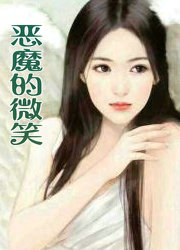 恶魔的微笑