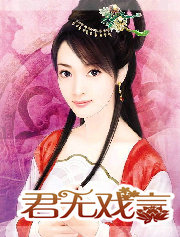 君无戏言