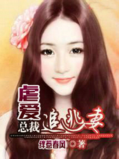 虐爱总裁追逃凄