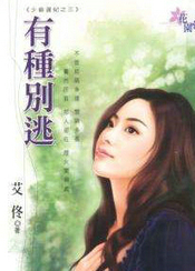 有种别逃