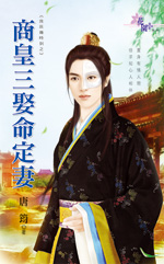 商皇三娶命定凄