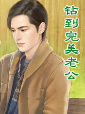 钻到完美老公