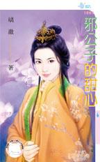 邪公子的甜心