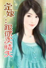 定嫁:跟你买晴天