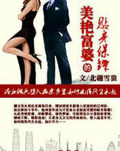 美艳富婆的贴身保镖