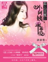 惹上首席①小阿姨,乖乖爱