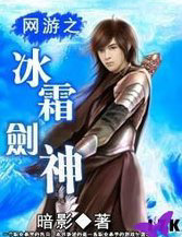 网游之冰霜剑神