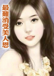 最难消受美人恩