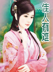 佳人有难